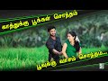 காத்துக்கு பூக்கள் சொந்தம் Kathukku Pookkal Audio So