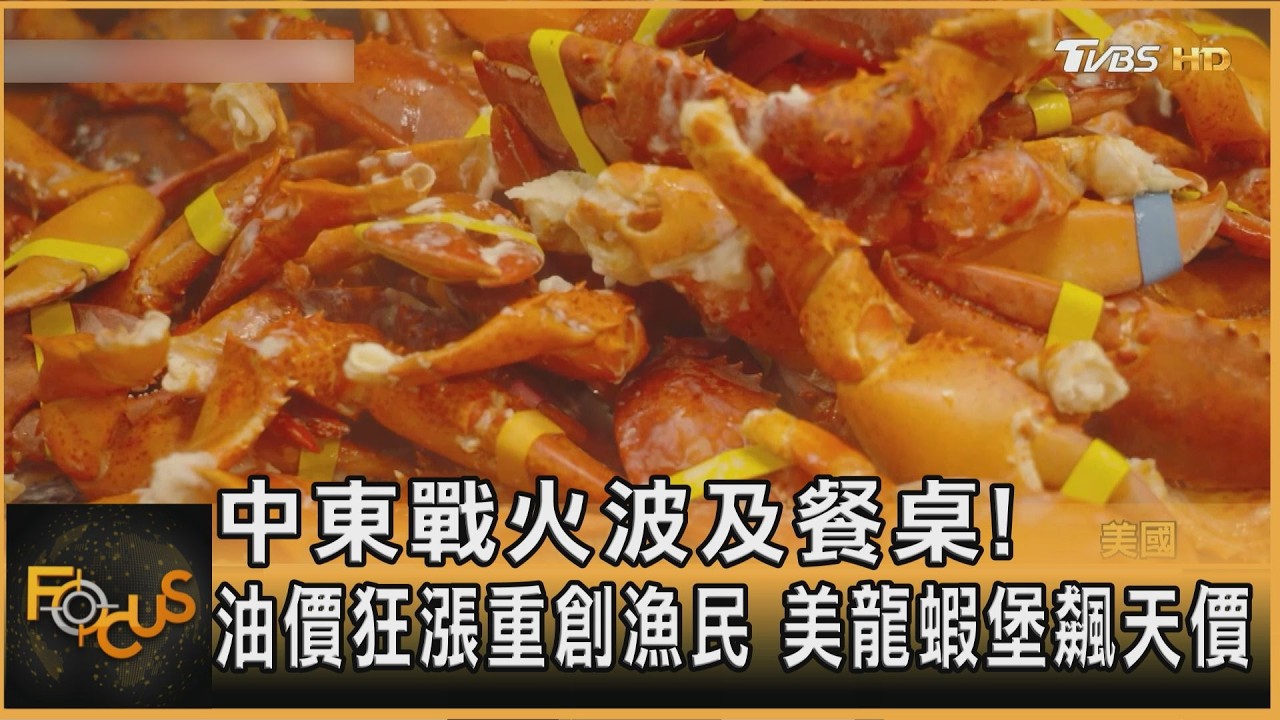 中東戰火波及餐桌!油價狂漲重創漁民 美龍蝦堡飆天價