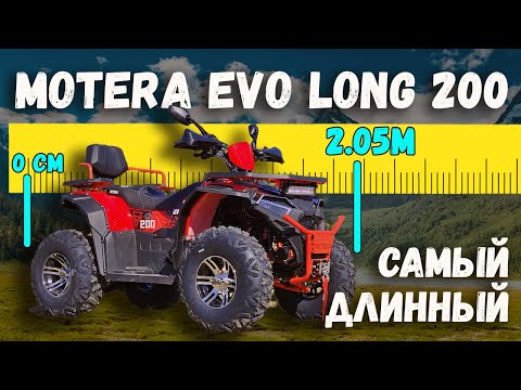 фото квадроцикл motera evo long 200 l псм (птс) 0
