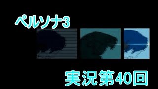 【初見実況】ペルソナ3もやっていこうFes【第40回】