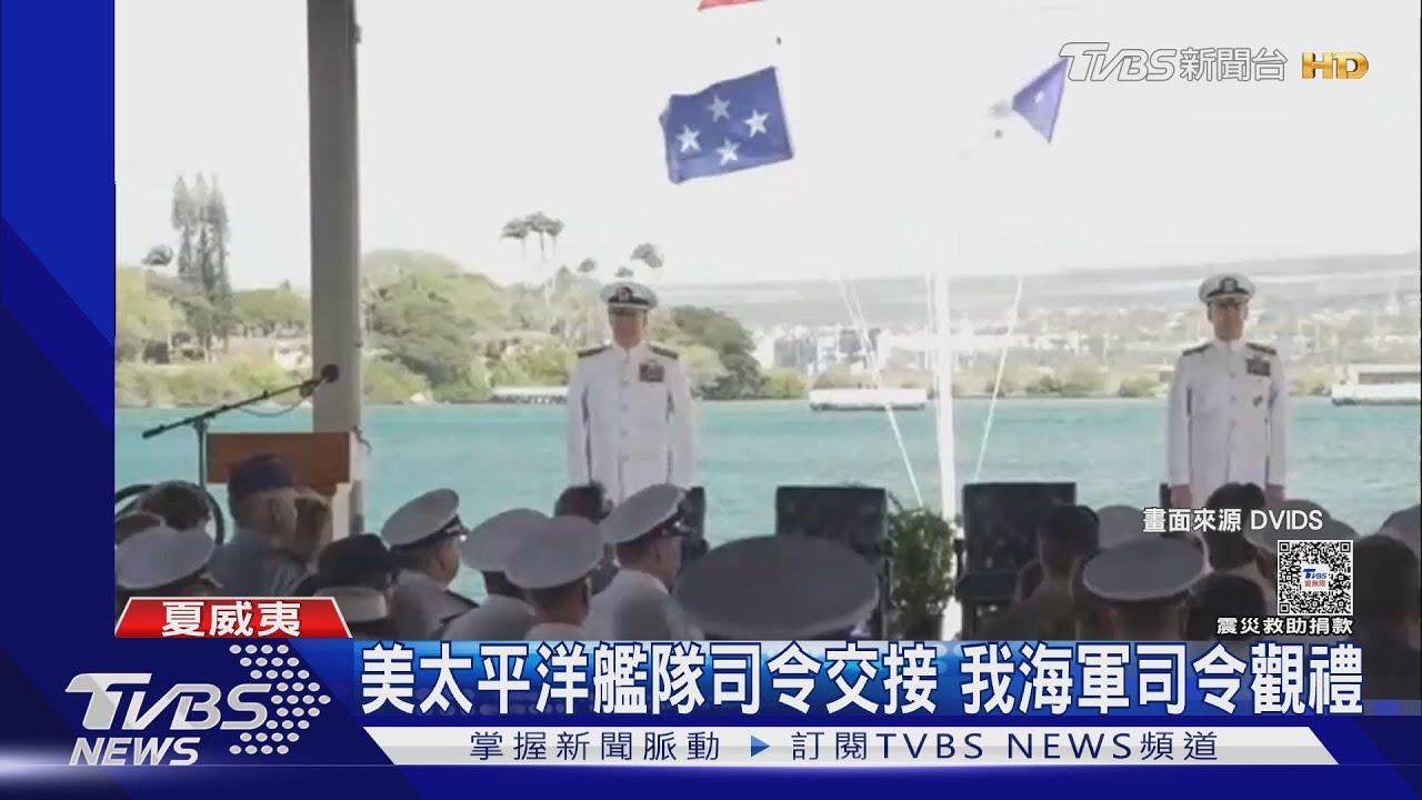 美太平洋艦隊司令交接　我海軍司令觀禮　專家：過去有前例