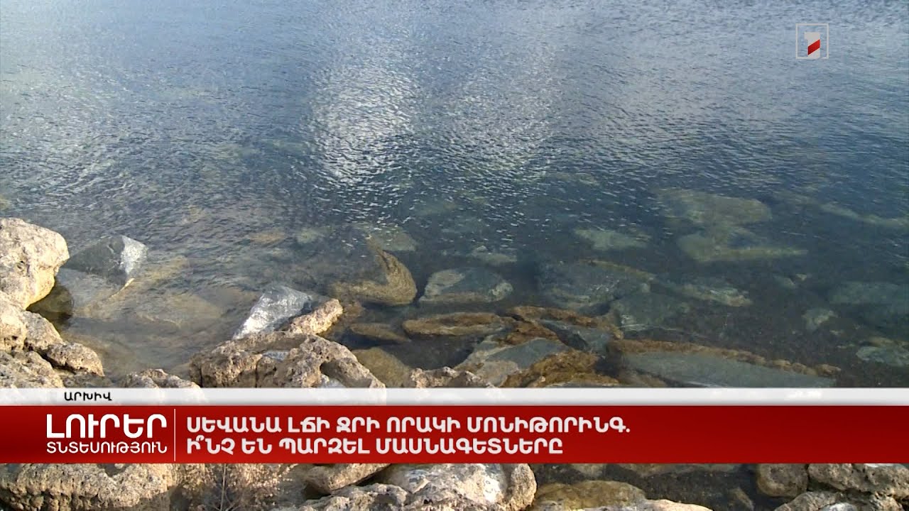 Սևանա լճի ջրի որակի մոնիթորինգ. ի՞նչ են պարզել մասնագետները