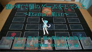 遊戯王・霧の町で闇のゲームをしてみた【ＥＭ】ＮＥＯ・第１回 開封式＆座談会「ORIGINAL ARTWORK COLLECTION 編」