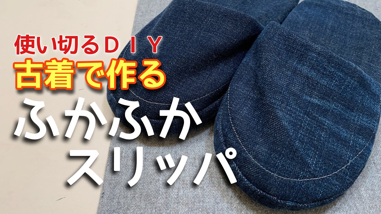 【ジーンズ捨てない】古着で作るふかふかスリッパ