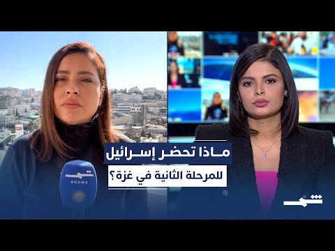 فيديو | تحضيرات إسرائيلية للمرحلة الثانية في غزة تثير الجدل