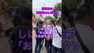 【参政党vsしばき隊】参政党支持者vs しばき隊 in 桜木町 #参政党 #参政党街頭演説 #参政党現象 #しばき隊 #桜木町 #バトル