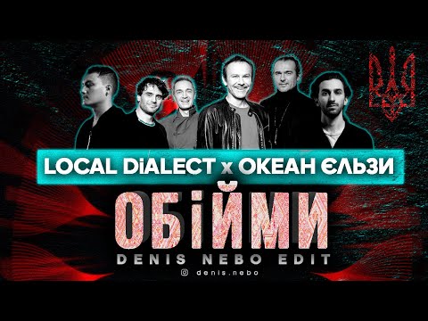 Local Dialect x Океан Єльзи - Обійми (Ocean Dee Edit)