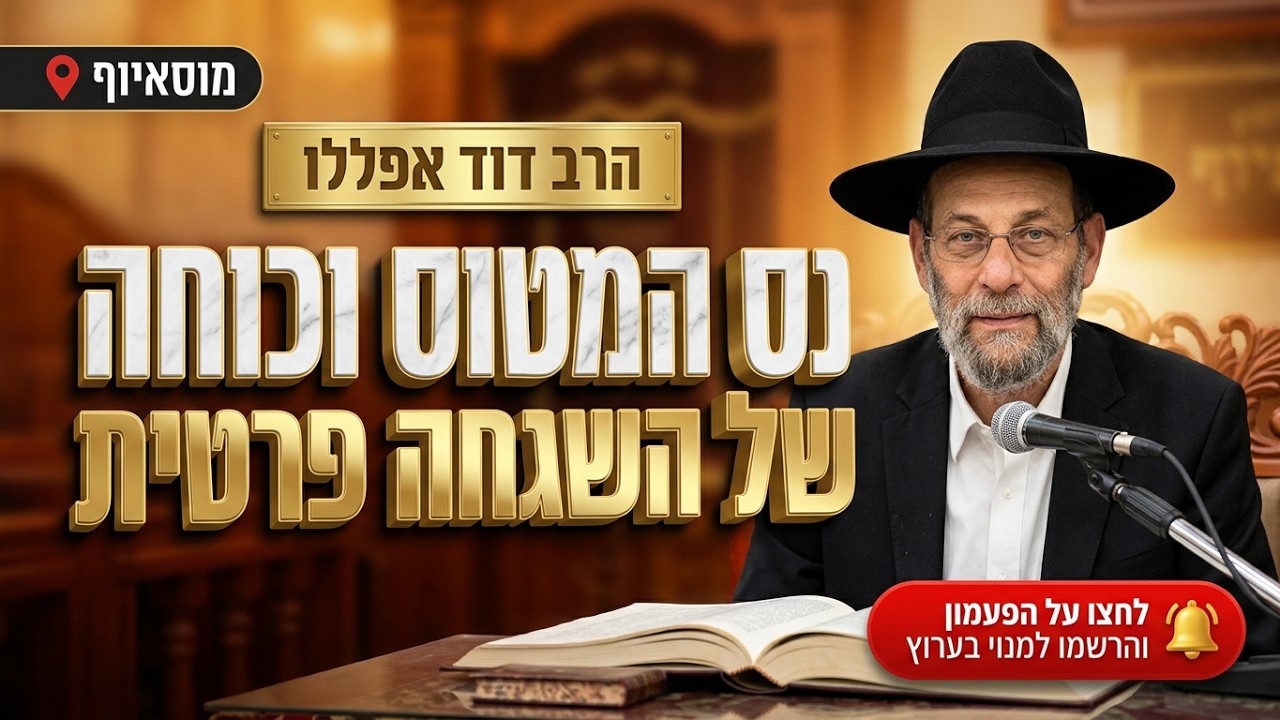 הרב דוד אפללו • נס המטוס כוחה של ההשגחה הפרטית