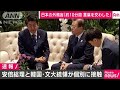 安倍総理と文大統領が約11分間、歓談 「原則的立場をしっかりと伝達」