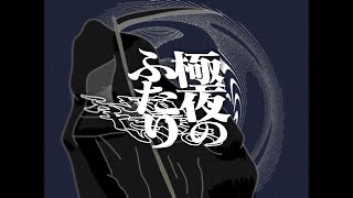 - 極夜のふたり ft.可不 / すずめのめ