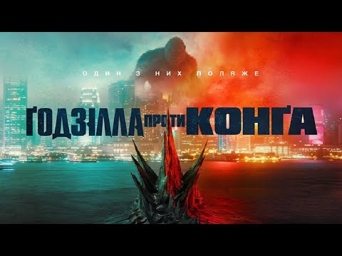 Премьера: 'Годзилла против Конга' обзор на фильм 2021 (фантастика)