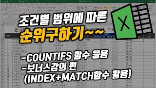 조건별 범위에 따른 순위구하기(COUNTIFS 함수 응용편)