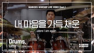 마커스워십 - 내 마음을 가득 채운 (Drums / 김현성 연주) Here I am again