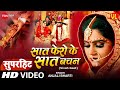Video​ शुभ विवाह सात फेरों के सात बचन विवा