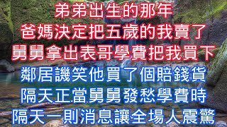 弟弟出生的那天，我被爸媽狠心拋棄，養母把我帶回家收養，到橋邊時我卻死活不肯走，養母無奈蹲在旁邊哄我，不料隨後的事震驚全場#老人感悟#為人處世#生活經驗#情感故事#爽文#中年#家庭故事