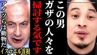 ※彼らはパレスチナ人を殲滅する気です※イスラエルへのガザ地区への空爆…ハマスへの報復の裏にはとんでもない思想がありました【ひろゆき 切り抜き/論破/ネタニヤフ 】