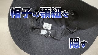 帽子の顎紐を隠す