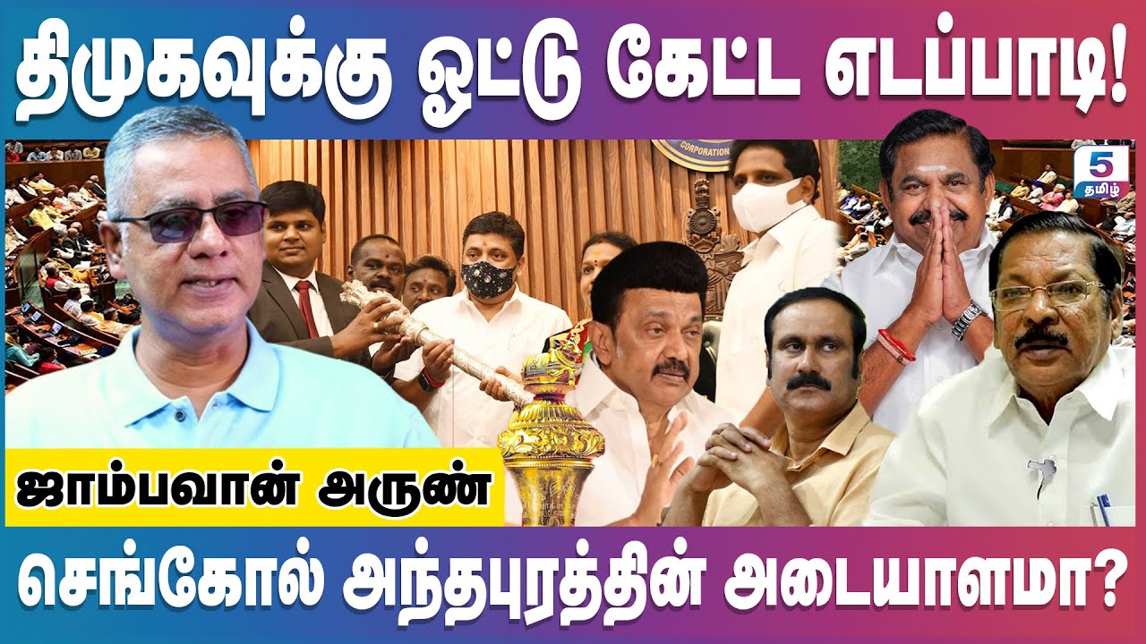 எடப்பாடி என்ன கிழித்தார், அண்ணாமலை கேள்வி? | Jambavan Arun