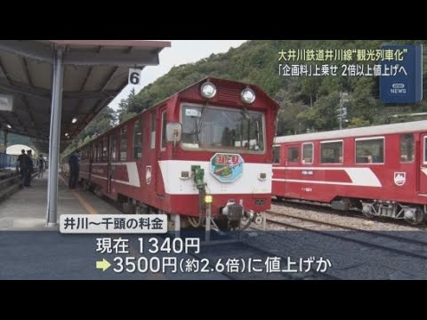 YouTube Video 大井川鉄道が井川線の運賃を２倍以上に値上げする方針　沿線の川根本町は観光客の減少を懸念
