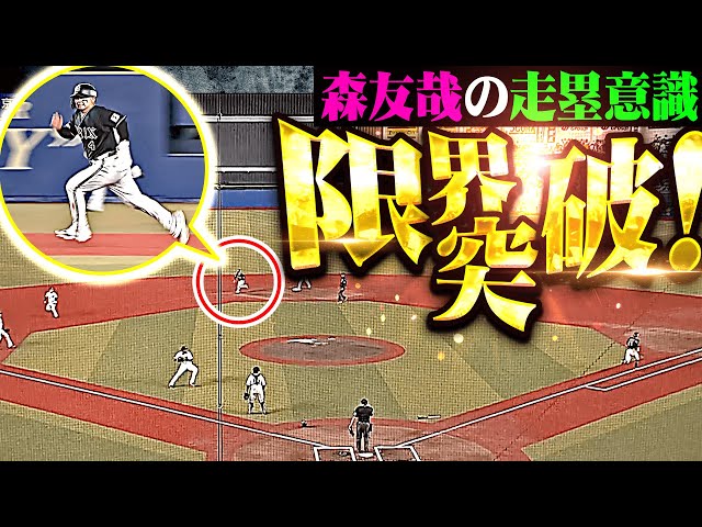 【走塁意識の高さが…】森友哉『限界突破ッ!!! 抜け目の無い走塁でチャンス拡大！』