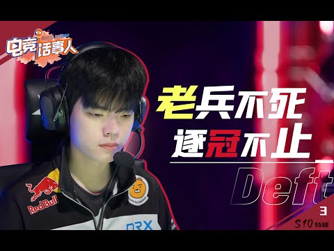 Deft：逐冠之心不灭！S10请放手一搏