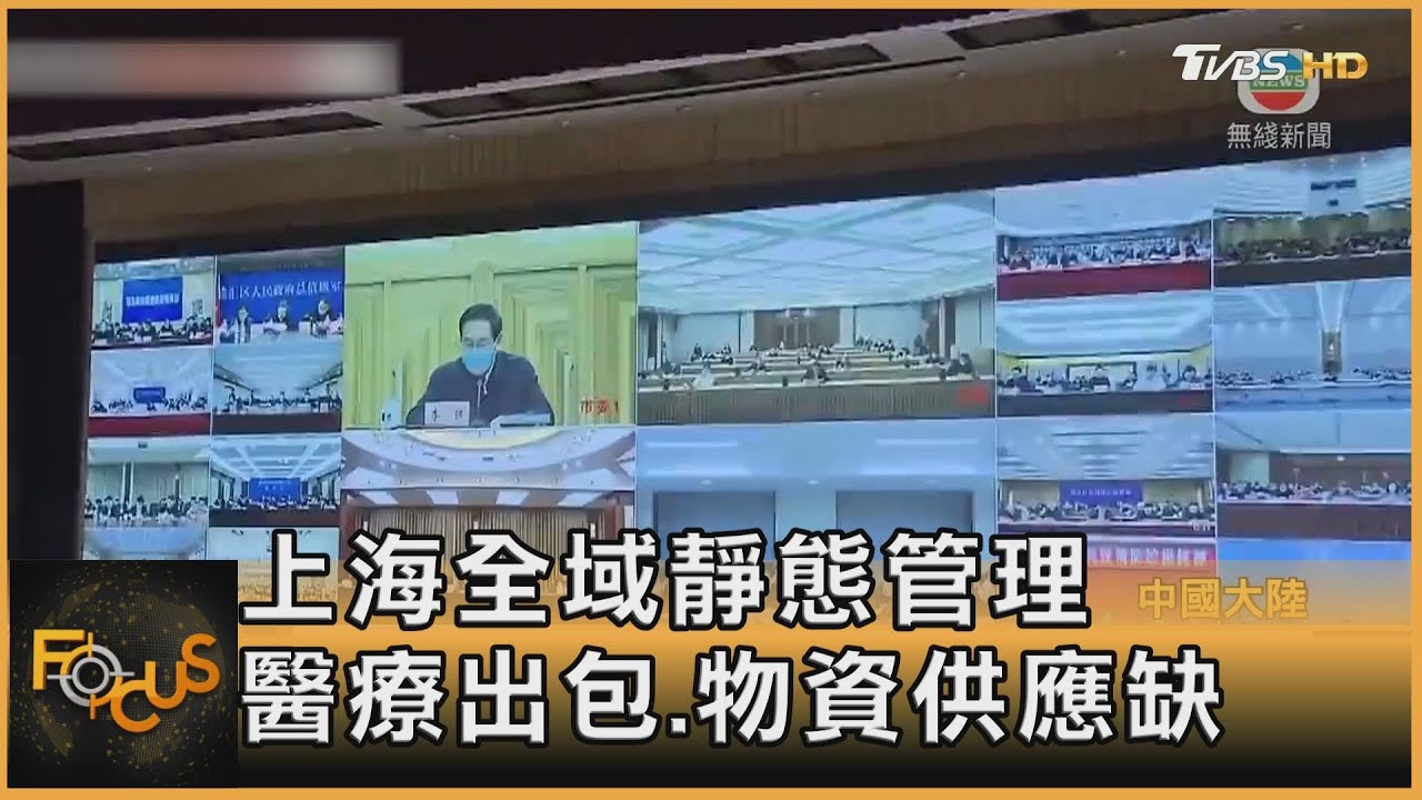 上海全域靜態管理　醫療出包.物資供應缺