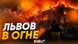 Львов подвергся ударам ВС РФ - Baku TV | RU