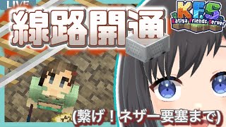 【マイクラ / KFS鯖】"ネザー要塞"と"ビッグウォーデンフェイス拠点"を繋ぐ一筋の線路誕生？！【鵺惹あお / カティヤ劇団(仮)】