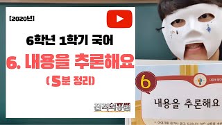 [5분정리] 6학년 1학기 국어 6단원. 내용을 추론해요 - [진격의홍쌤] / 2020년