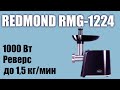 Мясорубка REDMOND RMG-1224 черный-серебристый - Видео