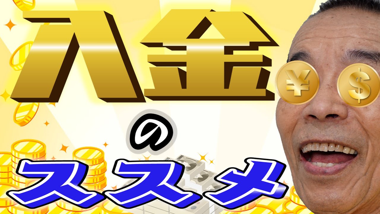 【入金のススメ】これ見ればアナタもお金持ち！？