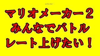 マリオメーカー2みんなでバトルのレート上げをしたい！