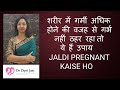 शरीर में गर्मी अधिक होने की वजह से गर्�