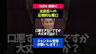 対戦相手の太田忍への悪口がヤバすぎる