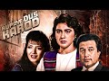 RUPAYE DUS KAROD Hindi Full Movie Amrita Singh Rajesh Khanna Sonu Walia Classic Old Film