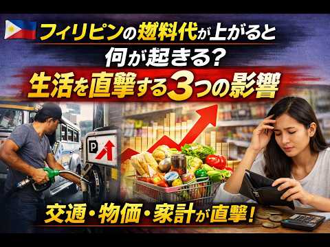 フィリピンの燃料代が上がると何が起きる？生活を直撃する3つの影響 YouTubeサムネイル
