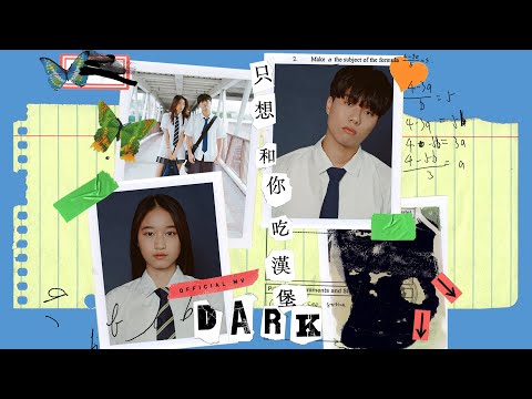 Dark Wong 黃明德《只想和你吃漢堡》(Teen Romance) [Official MV]