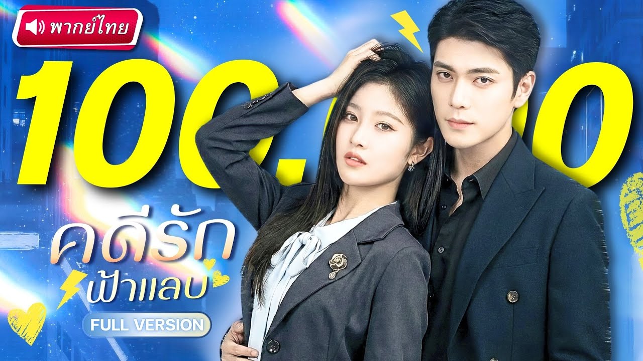 ทนายสาวฝึกหัดแต่งงานฟ้าแลบ ตกเป็นเมีย CEO อันดับหนึ่ง!