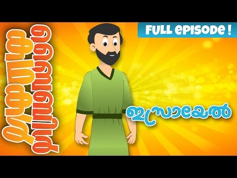 The Story of Israel (Malayalam)- Bible Stories For Kids! Episode 07