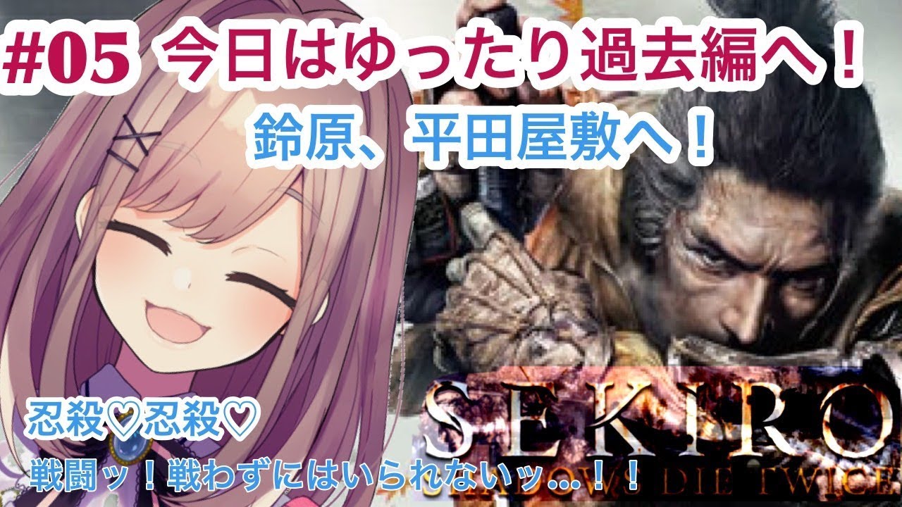 #05【SEKIRO】今日はまったり過去編へ…！平田屋敷～‼【鈴原るる/にじさんじ】