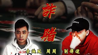 [問卦] TOYZ詐賭影片中的德州撲克