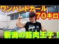 70キロをワンハンドカールする男が日本にいた!新潟の力の神様登場!
