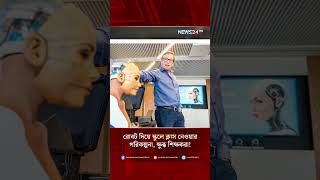 রোবট দিয়ে স্কুলে ক্লাস নেওয়ার পরিকল্পনা, ক্ষুব্ধ শিক্ষকরা! | NEWS24
