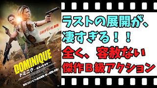 【映画紹介】【ゆっくり映画レビュー】　ドミニク　孤高の反逆者　　超絶美女が悪党たちを無双！！　ネタバレなしで紹介します！！