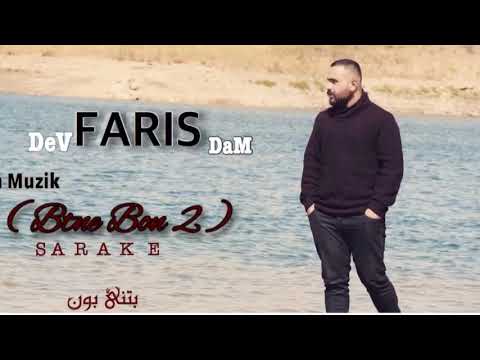 Faris Dev Dam Btne Bon 2 2017اورع اغاني الراب