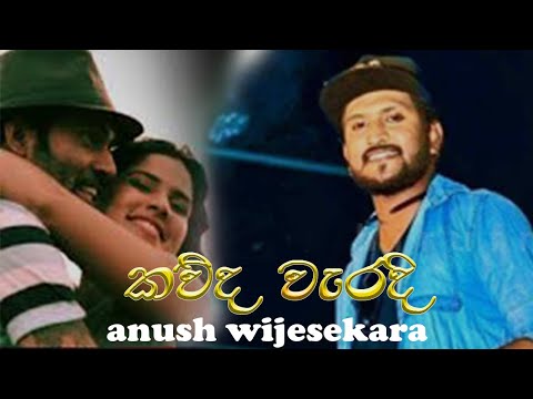 නැතිකමයි තනිකමයි අතරෙ Kauda Waradi - Anush Wijesekara