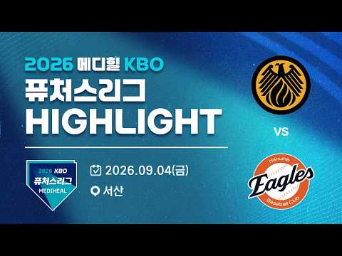 [2026 메디힐 KBO 퓨처스리그 H/L] 상무피닉스 vs 한화이글스(09.04)