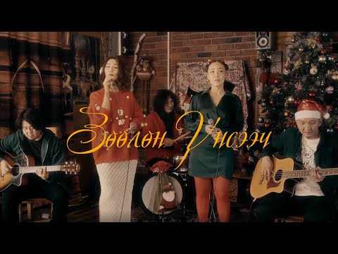 XVIT - Зөөлөн үнсээч (Acoustic)