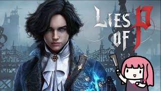 【Lies of P】ピノキオのソウルライクのやつ