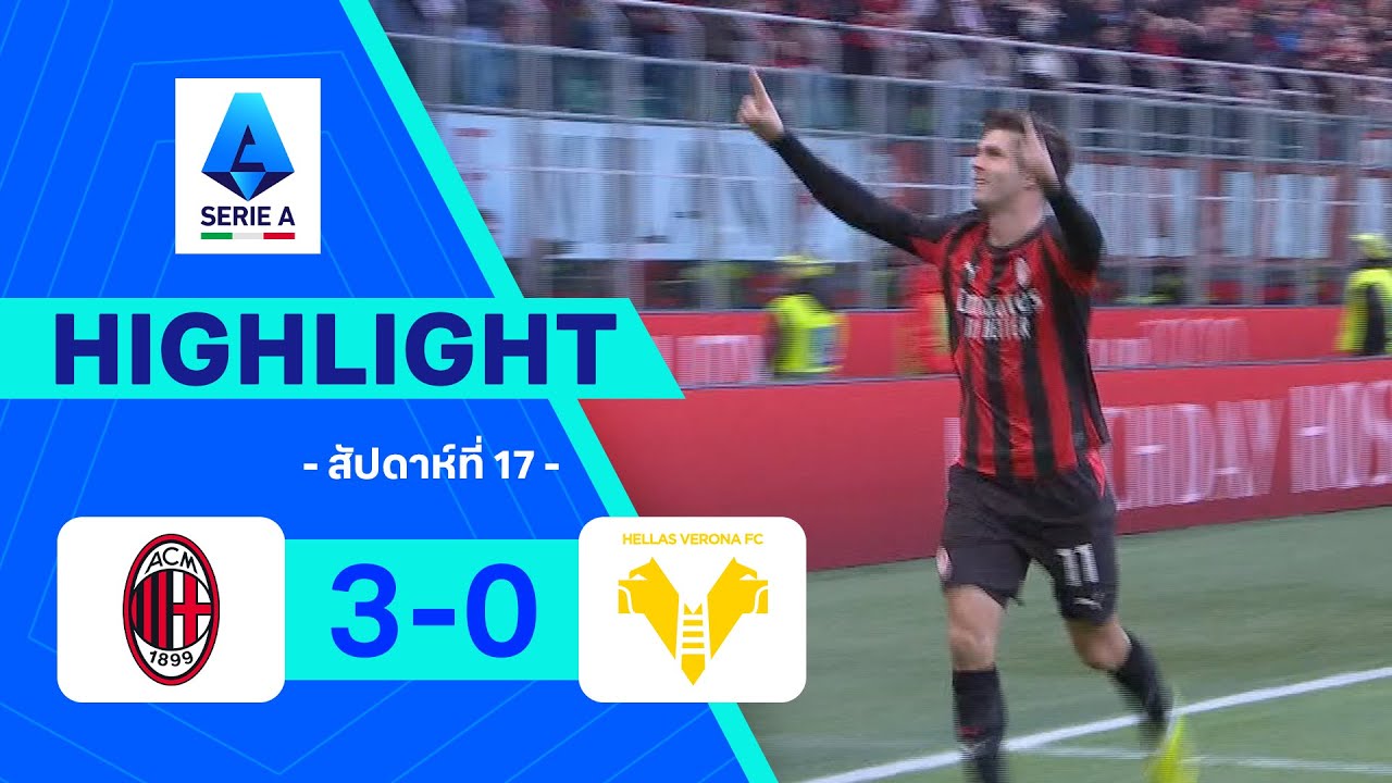 ไฮไลท์ฟุตบอล กัลโซ เซเรีย อา 2025/26 สัปดาห์ที่ 17 : มิลาน พบ เวโรนา